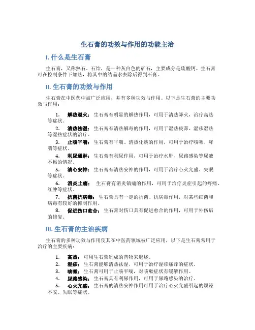 生石膏的功效与作用的功能主治