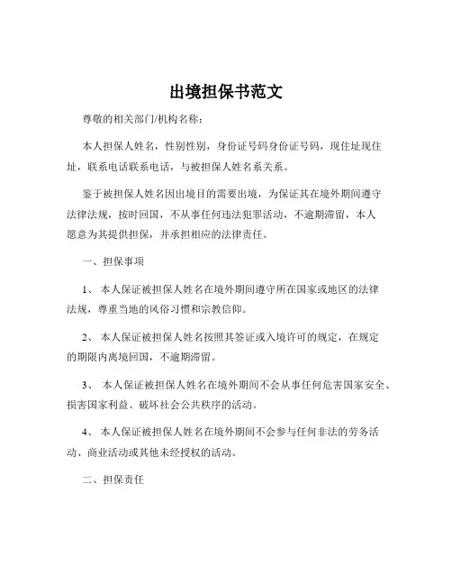 出境担保书范文