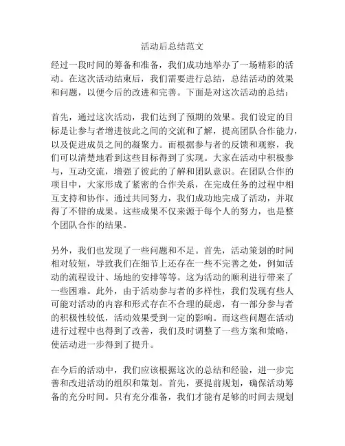活动后总结范文