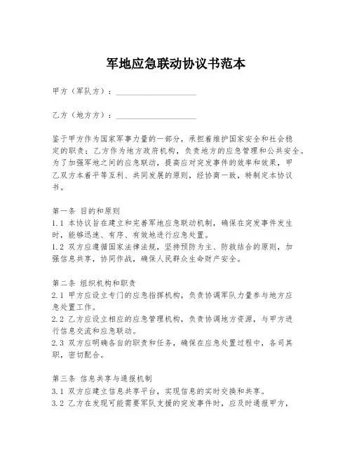 军地应急联动协议书范本