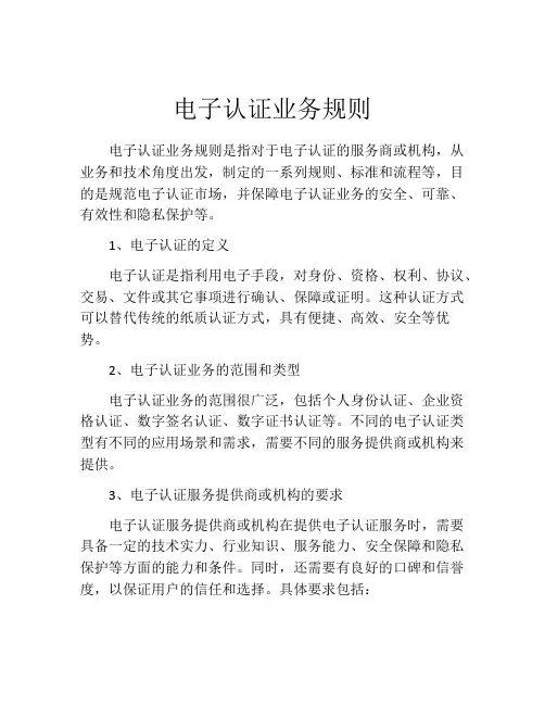 电子认证业务规则