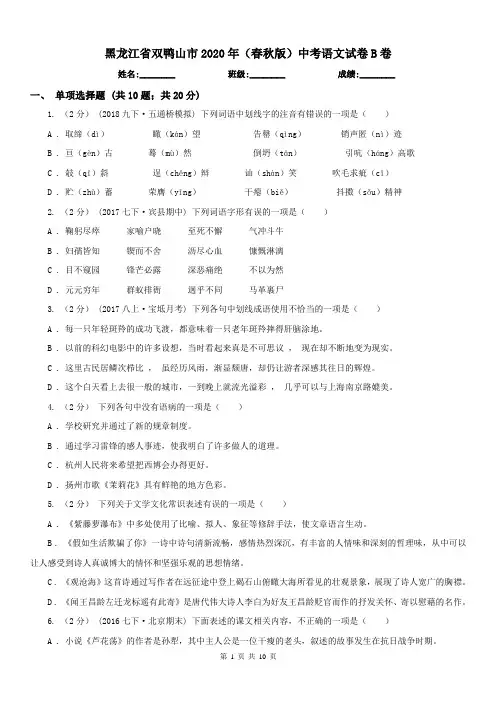 黑龙江省双鸭山市2020年(春秋版)中考语文试卷B卷
