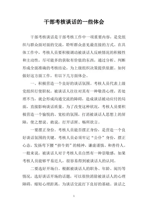 干部考核谈话技巧