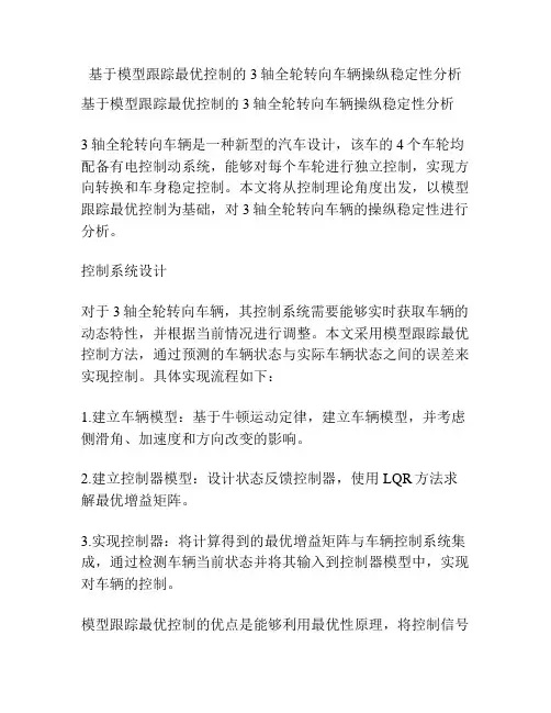 基于模型跟踪最优控制的3轴全轮转向车辆操纵稳定性分析