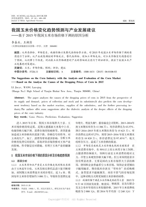 我国玉米价格变化趋势预测与产业发展建议——基于2015年我国玉米市场价格下调的原因分析