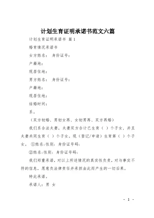 计划生育证明承诺书范文六篇