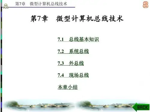 微型计算机总线技术