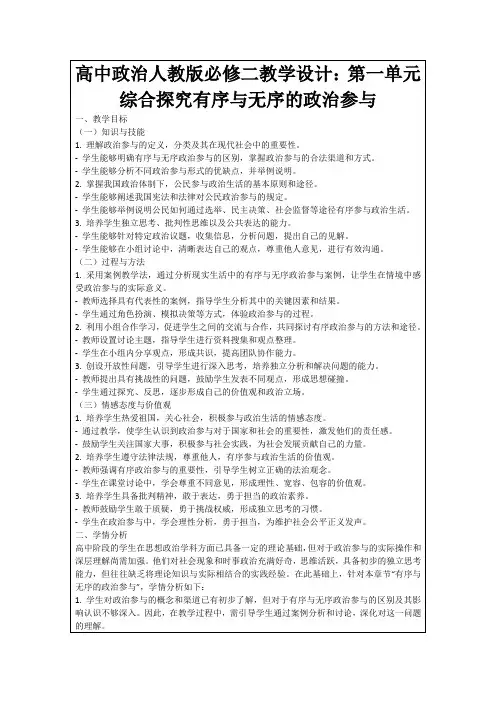 高中政治人教版必修二教学设计：第一单元综合探究有序与无序的政治参与
