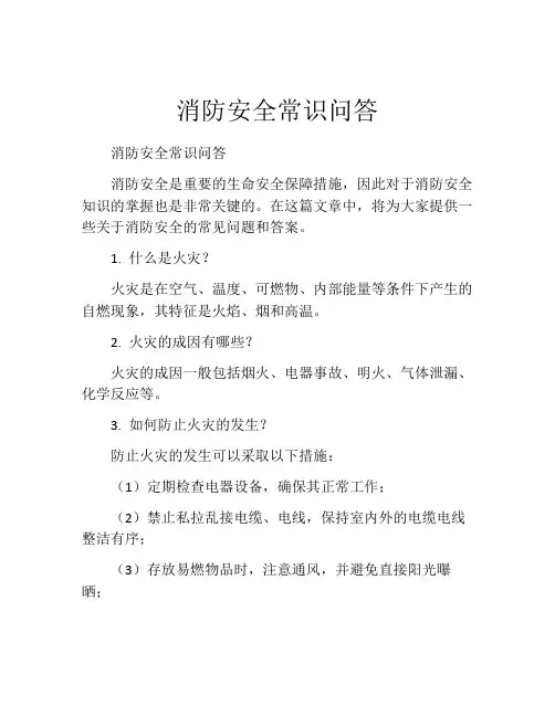 消防安全常识问答