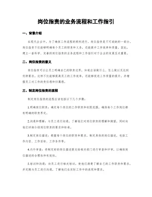 岗位指责的业务流程和工作指引