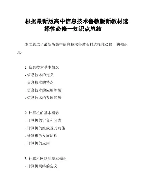 根据最新版高中信息技术鲁教版新教材选择性必修一知识点总结