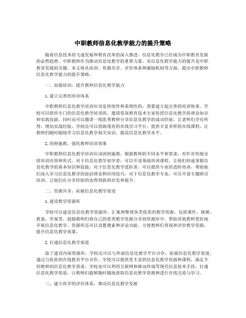 中职教师信息化教学能力的提升策略