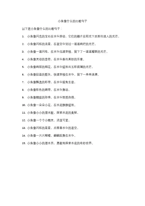 小鱼像什么的比喻句子