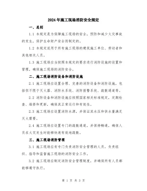 2024年施工现场消防安全规定