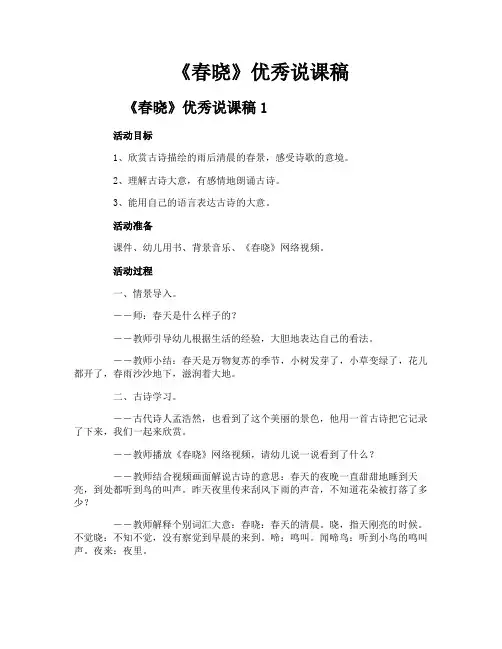 《春晓》优秀说课稿