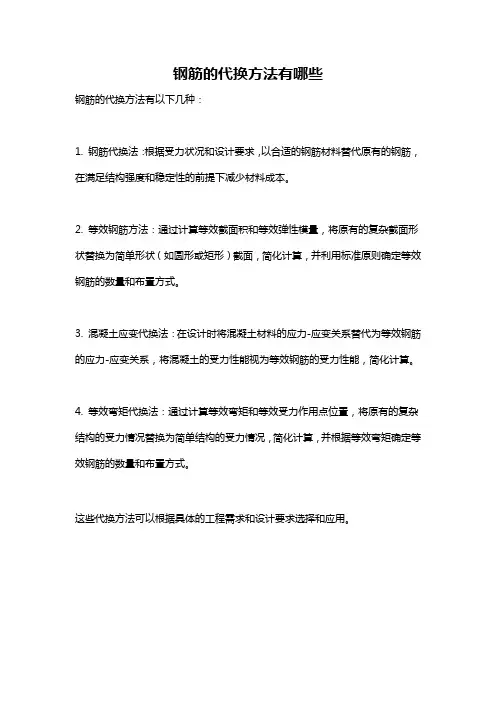 钢筋的代换方法有哪些