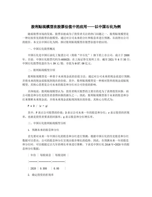股利贴现模型在股票估值中的应用——以中国石化为例