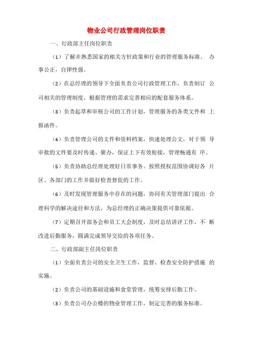 物业公司行政管理岗位职责