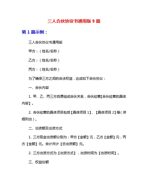 三人合伙协议书通用版9篇