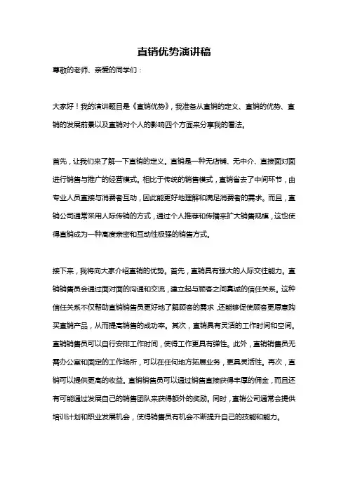 直销优势演讲稿