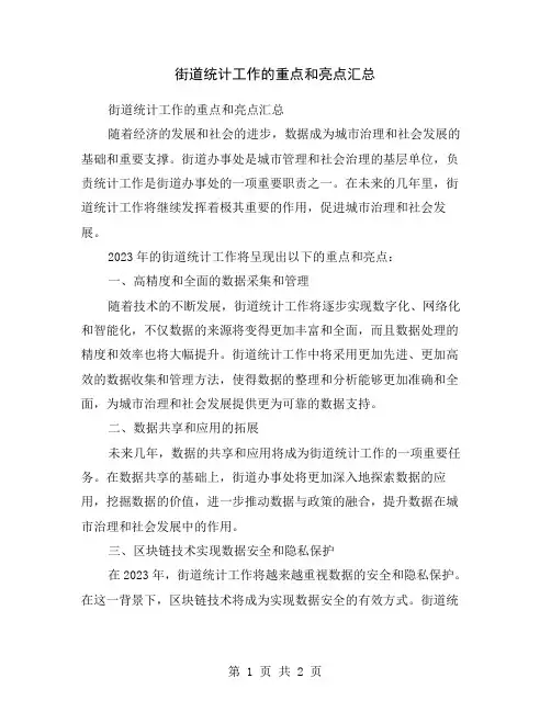 街道统计工作的重点和亮点汇总