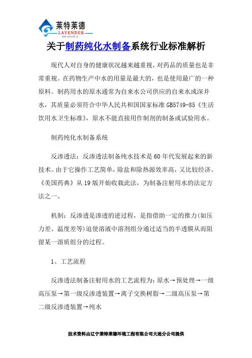 关于制药纯化水制备系统行业标准解析