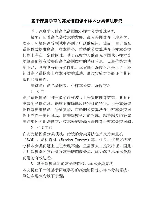 基于深度学习的高光谱图像小样本分类算法研究