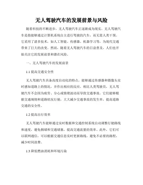 无人驾驶汽车的发展前景与风险