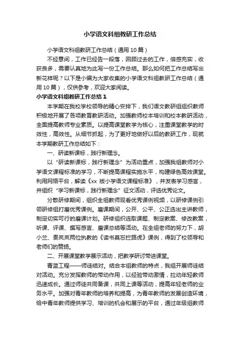 小学语文科组教研工作总结（通用10篇）