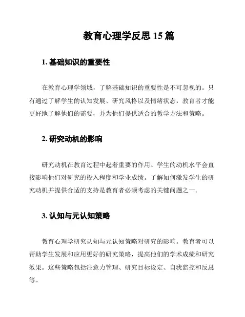 教育心理学反思15篇