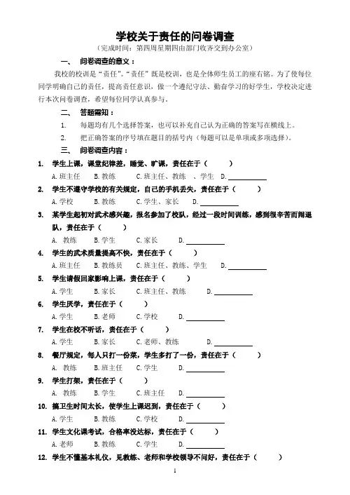学校学生有关责任问卷调查