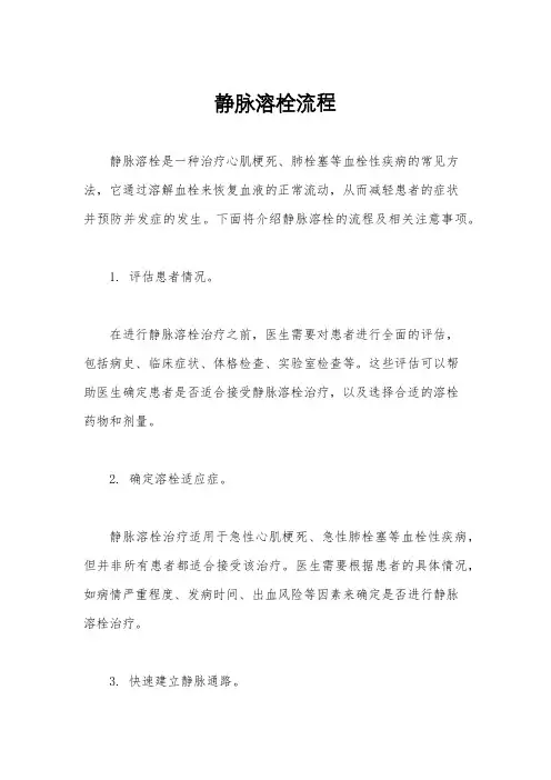 静脉溶栓流程