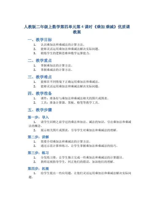 人教版二年级上数学第四单元第4课时《乘加 乘减》优质课教案