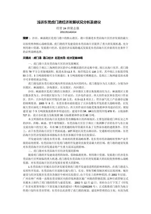 浅谈东莞虎门港经济发展状况分析及建议--梁志强201131142414