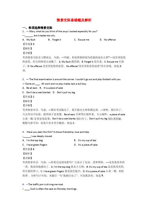 情景交际易错题及解析
