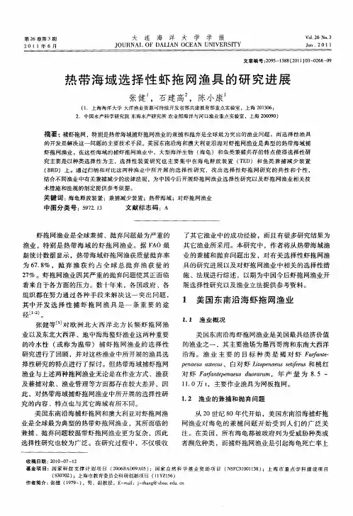 热带海域选择性虾拖网渔具的研究进展
