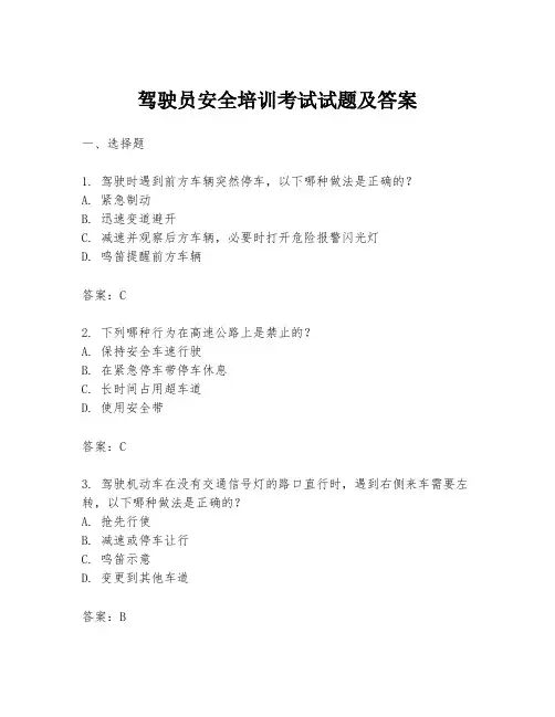 驾驶员安全培训考试试题及答案