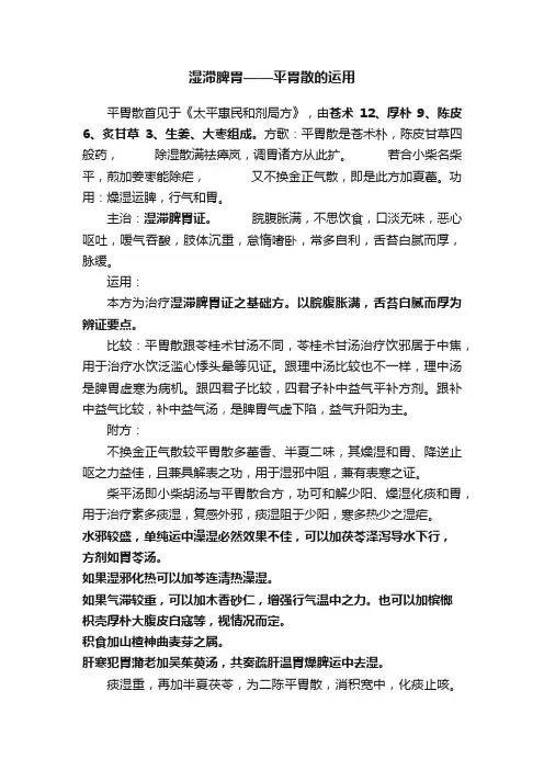 湿滞脾胃——平胃散的运用