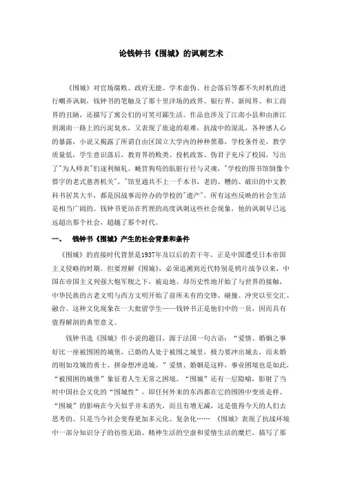 论钱钟书《围城》的讽刺艺术