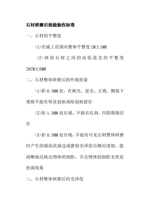 石材研磨后检验验收标准