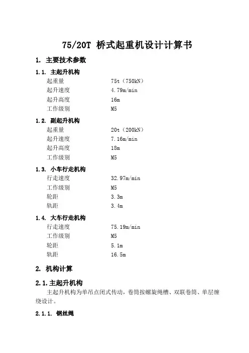 75-20t-桥式起重机设计计算书-secret.