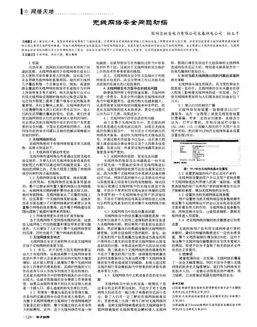 无线网络安全问题初探