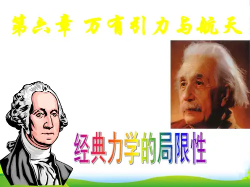 新人教版高一物理必修二教学课件 6.6 经典力学的局限性(共59张PPT)