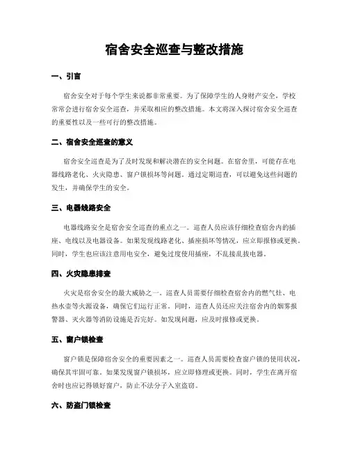 宿舍安全巡查与整改措施