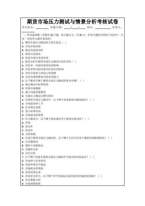 期货市场压力测试与情景分析考核试卷