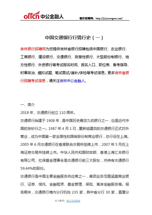 中国交通银行行情行史(一)