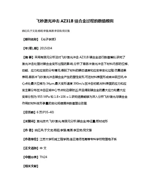 飞秒激光冲击AZ31B镁合金过程的数值模拟