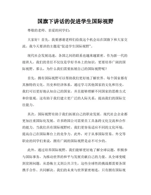 国旗下讲话的促进学生国际视野