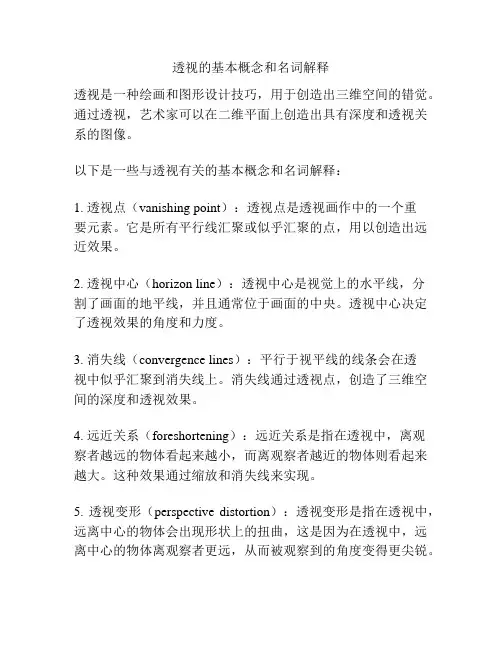 透视的基本概念和名词解释