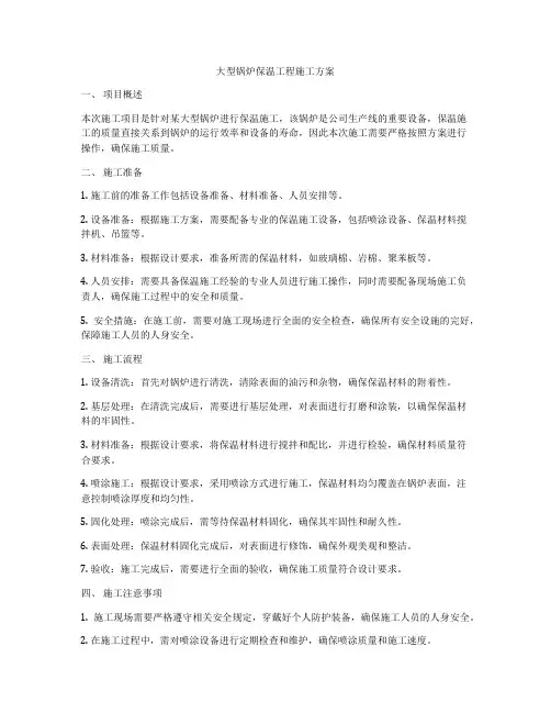 大型锅炉保温工程施工方案